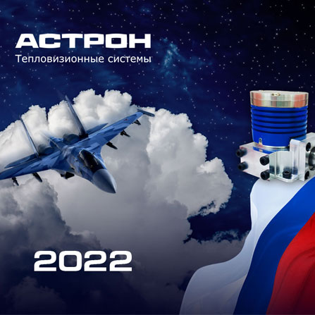 Корпоративный календарь АСТРОН 2022